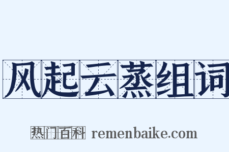 风起云蒸组词是什么意思的图片